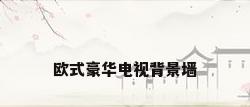 欧式豪华电视背景墙