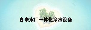 自来水厂一体化净水设备