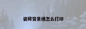 瓷砖背景墙怎么打印