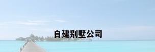 自建别墅公司