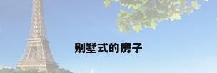 别墅式的房子