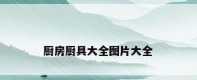 厨房厨具大全图片大全