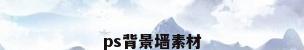 ps背景墙素材