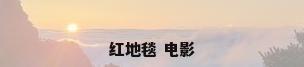 红地毯 电影