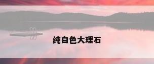 纯白色大理石