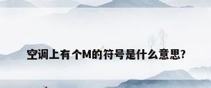 空调上有个M的符号是什么意思?