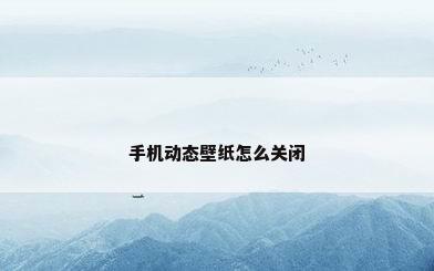 手机动态壁纸怎么关闭