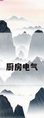 厨房电气