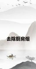 去除厨房烟