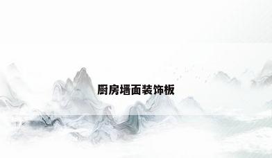 厨房墙面装饰板