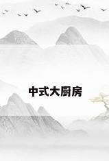 中式大厨房