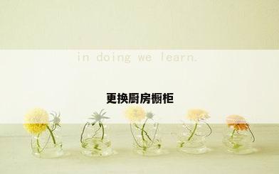 更换厨房橱柜