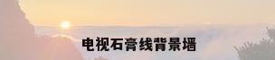电视石膏线背景墙