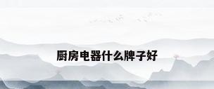 厨房电器什么牌子好