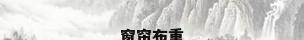 窗帘布重