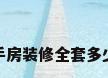 二手房装修全套多少钱