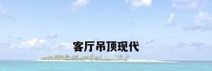 客厅吊顶现代