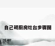 自己砌厨房灶台步骤图