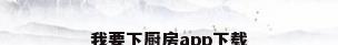 我要下厨房app下载