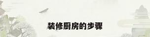 装修厨房的步骤