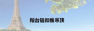 阳台铝扣板吊顶