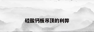 硅酸钙板吊顶的利弊