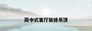 简中式客厅装修吊顶