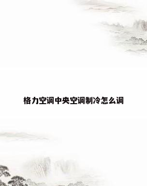 格力空调中央空调制冷怎么调
