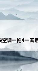 家用中央空调一拖4一天用多少电?