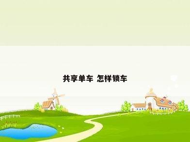 共享单车 怎样锁车