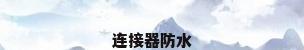 连接器防水