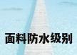面料防水级别