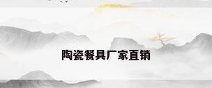 陶瓷餐具厂家直销
