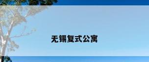 无锡复式公寓