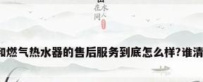 万和燃气热水器的售后服务到底怎么样?谁清楚?