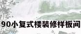 90小复式楼装修样板间