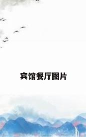 宾馆餐厅图片