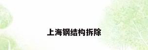 上海钢结构拆除