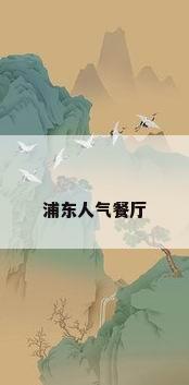 浦东人气餐厅