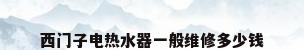 西门子电热水器一般维修多少钱