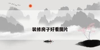 装修房子好看图片