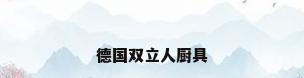 德国双立人厨具