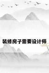 装修房子需要设计师