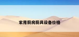 家用厨房厨具设备价格