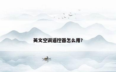 英文空调遥控器怎么用?