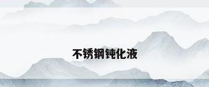 不锈钢钝化液