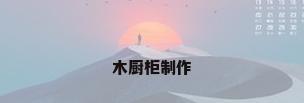 木厨柜制作