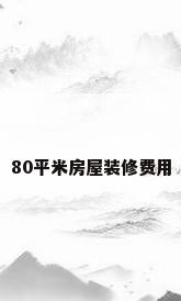 80平米房屋装修费用