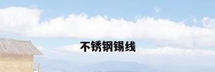 不锈钢锡线