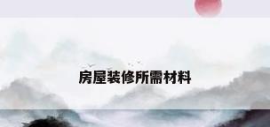 房屋装修所需材料